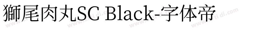 獅尾肉丸SC Black字体转换